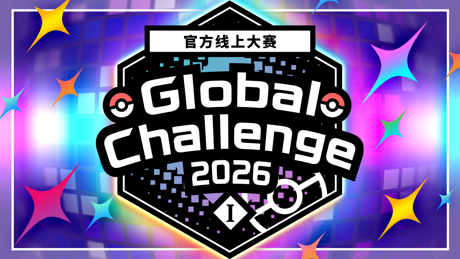 线上大赛“Global Challenge 2026”举办!