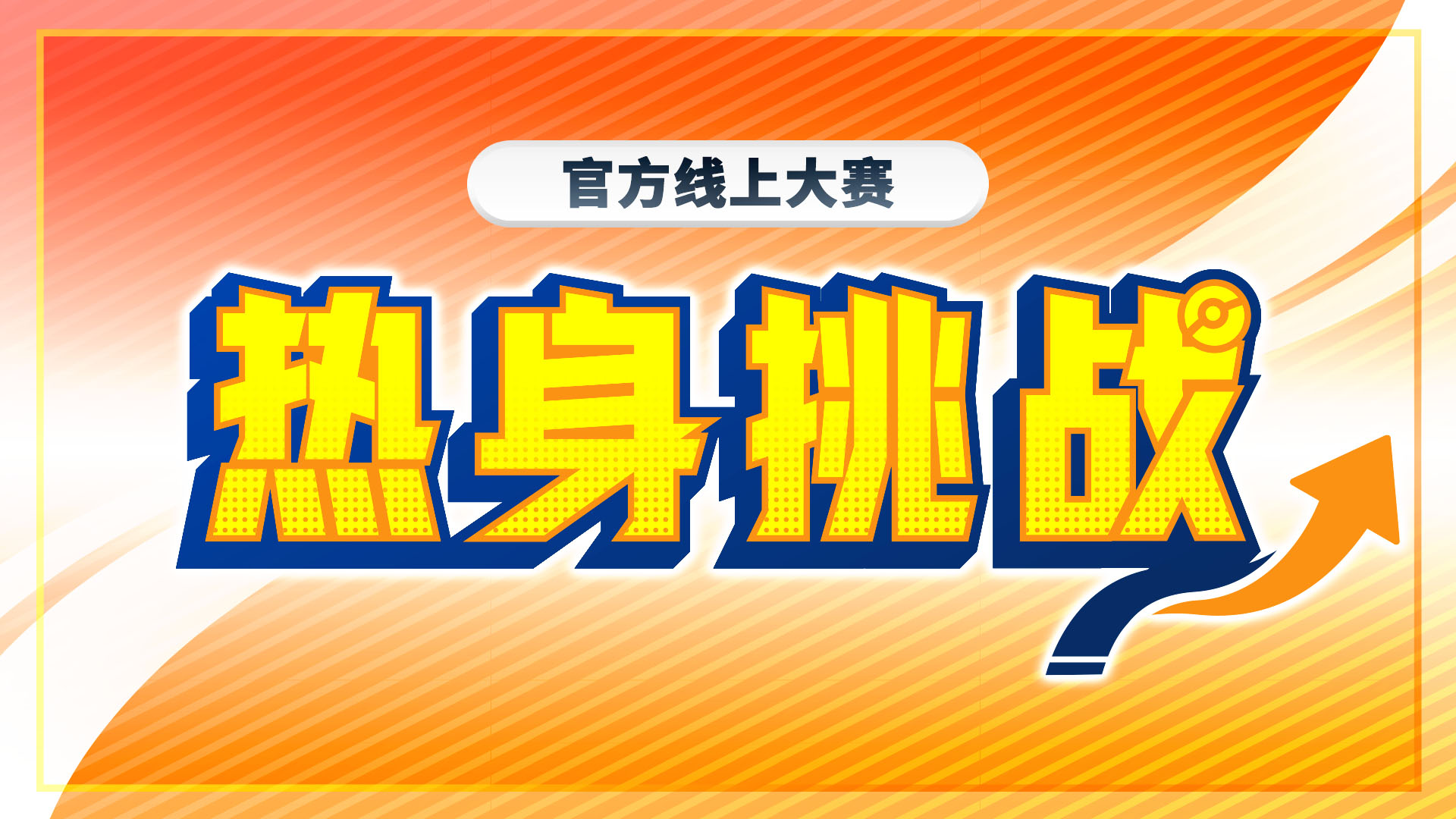 “热身挑战”即将举办!
