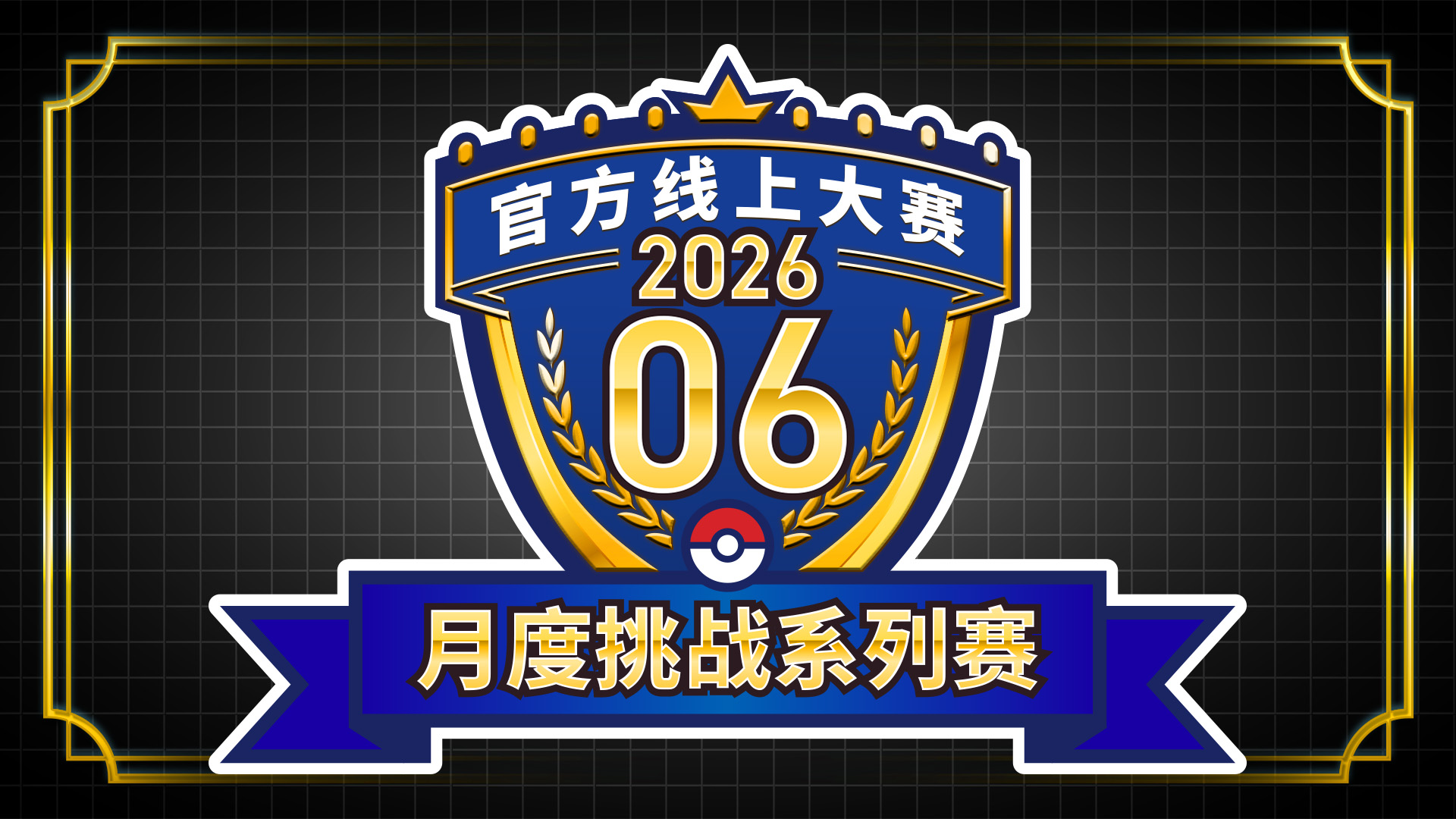 “月度挑战系列赛 2026.06”举办！
