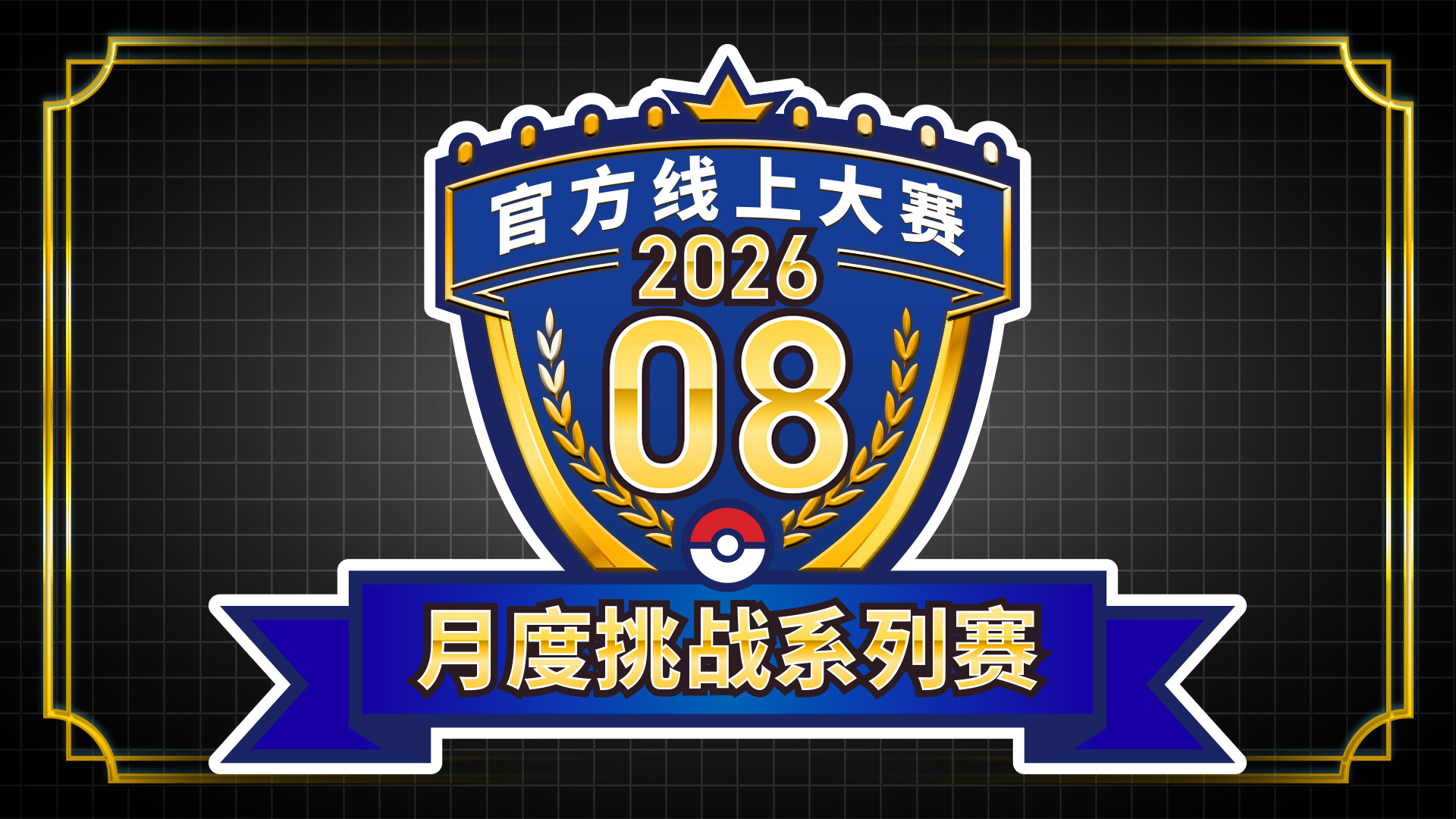 “月度挑战系列赛 2026.08”举办！